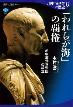 地中海世界の歴史６　「われらが海」の覇権　地中海世界帝国の成立