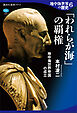 地中海世界の歴史６　「われらが海」の覇権　地中海世界帝国の成立