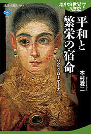 地中海世界の歴史７　平和と繁栄の宿命　パクス・ローマーナ