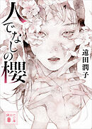 人でなしの櫻