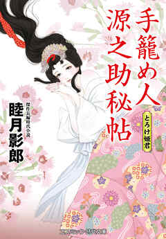 手籠め人源之助秘帖 とろけ姫君