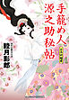 手籠め人源之助秘帖 とろけ姫君