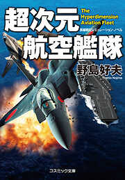 超次元連合艦隊（2）異空の艦隊殲滅戦 - 田中光二 - 小説・無料試し ...