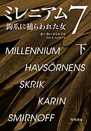 ミレニアム７　鉤爪に捕らわれた女　下