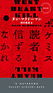 ポケミス読者よ信ずるなかれ