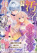 汚名を着せられ婚約破棄された伯爵令嬢は、結婚に理想は抱かない コミック版（分冊版）　【第3話】