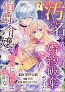 汚名を着せられ婚約破棄された伯爵令嬢は、結婚に理想は抱かない コミック版（分冊版）　【第7話】