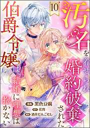 汚名を着せられ婚約破棄された伯爵令嬢は、結婚に理想は抱かない コミック版（分冊版）