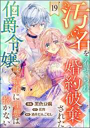 汚名を着せられ婚約破棄された伯爵令嬢は、結婚に理想は抱かない コミック版（分冊版）