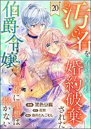 汚名を着せられ婚約破棄された伯爵令嬢は、結婚に理想は抱かない コミック版（分冊版）