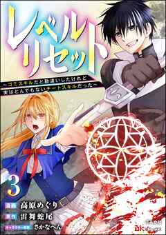 レベルリセット ～ゴミスキルだと勘違いしたけれど実はとんでもないチートスキルだった～ コミック版（分冊版）　【第3話】