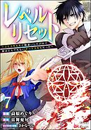 レベルリセット ～ゴミスキルだと勘違いしたけれど実はとんでもないチートスキルだった～ コミック版（分冊版）　【第7話】