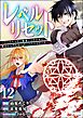 レベルリセット ～ゴミスキルだと勘違いしたけれど実はとんでもないチートスキルだった～ コミック版（分冊版）　【第12話】