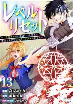 レベルリセット ～ゴミスキルだと勘違いしたけれど実はとんでもないチートスキルだった～ コミック版（分冊版）　【第13話】