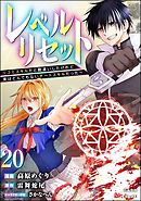 レベルリセット ～ゴミスキルだと勘違いしたけれど実はとんでもないチートスキルだった～ コミック版（分冊版）　【第20話】