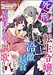死刑が確定した転生令嬢は、冷徹長官の妻になって三度目の人生を謳歌します！ コミック版（分冊版）　【第22話】