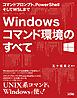 Windowsコマンド環境のすべて