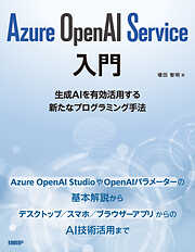 Azure OpenAI Service入門