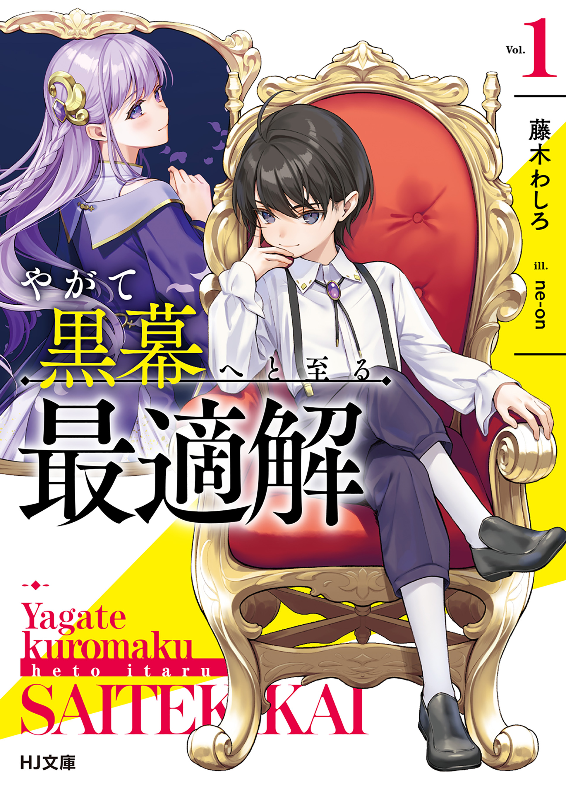 電子版限定特典付き】やがて黒幕へと至る最適解1 - 藤木わしろ/ne-on 