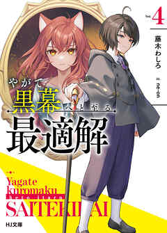 【電子版限定特典付き】やがて黒幕へと至る最適解4