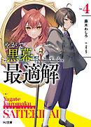 【電子版限定特典付き】やがて黒幕へと至る最適解4