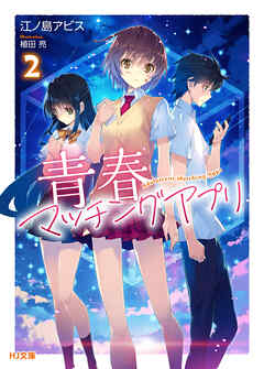 【電子版限定特典付き】青春マッチングアプリ2