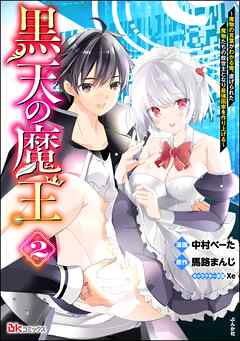 黒天の魔王 ～魔物の言葉がわかる俺、虐げられた魔物たちの救世主となり最強国家を作り上げる～ コミック版　（2）
