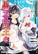 黒天の魔王 ～魔物の言葉がわかる俺、虐げられた魔物たちの救世主となり最強国家を作り上げる～ コミック版　（2）
