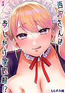 西沢さんはおしかけ家政婦！？(5)
