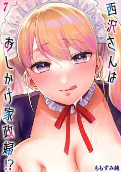 西沢さんはおしかけ家政婦！？(7)