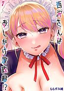 西沢さんはおしかけ家政婦！？(7)