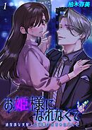 お姫様になれなくて-過保護な支配人に溺愛されちゃいました-(1)