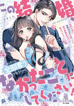 この結婚、なかったことにしてください！　初恋の彼に催眠アプリを使ったら極甘新婚生活が始まっちゃった！？