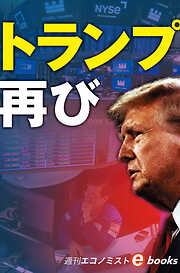 トランプ再び（週刊エコノミストebooks）