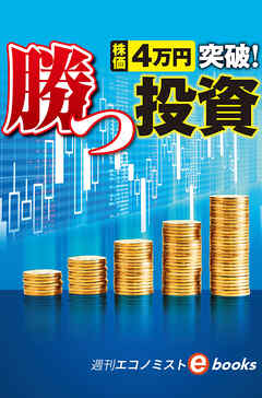 株価４万円突破！勝つ投資（週刊エコノミストebooks）