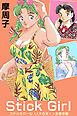 Stick Girl ＜＜大合本＞＞全巻収録
