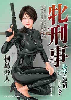 牝刑事　恥辱の絶頂ハニートラップ