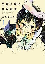 【期間限定　無料お試し版】午前3時の危険地帯