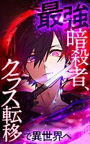 最強暗殺者、クラス転移で異世界へ【タテヨミ】第71話　分断