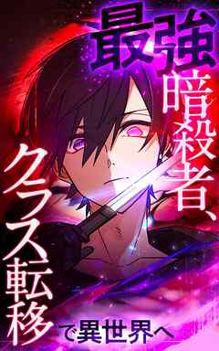 最強暗殺者、クラス転移で異世界へ【タテヨミ】第140話　フォルカー対策