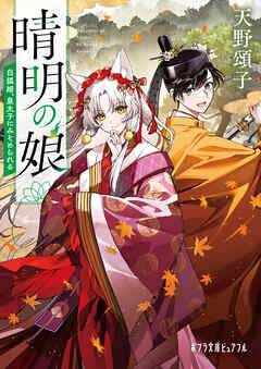 晴明の娘　白狐姫、皇太子にみそめられる