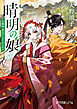 晴明の娘　白狐姫、皇太子にみそめられる