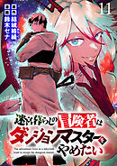 迷宮暮らしの冒険者はダンジョンマスターをやめたい WEBコミックガンマ連載版　第十一話