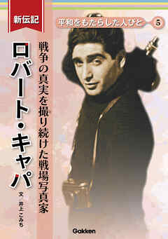 新伝記 平和をもたらした人びと ロバート・キャパ 戦争の真実を撮り続けた戦場写真家