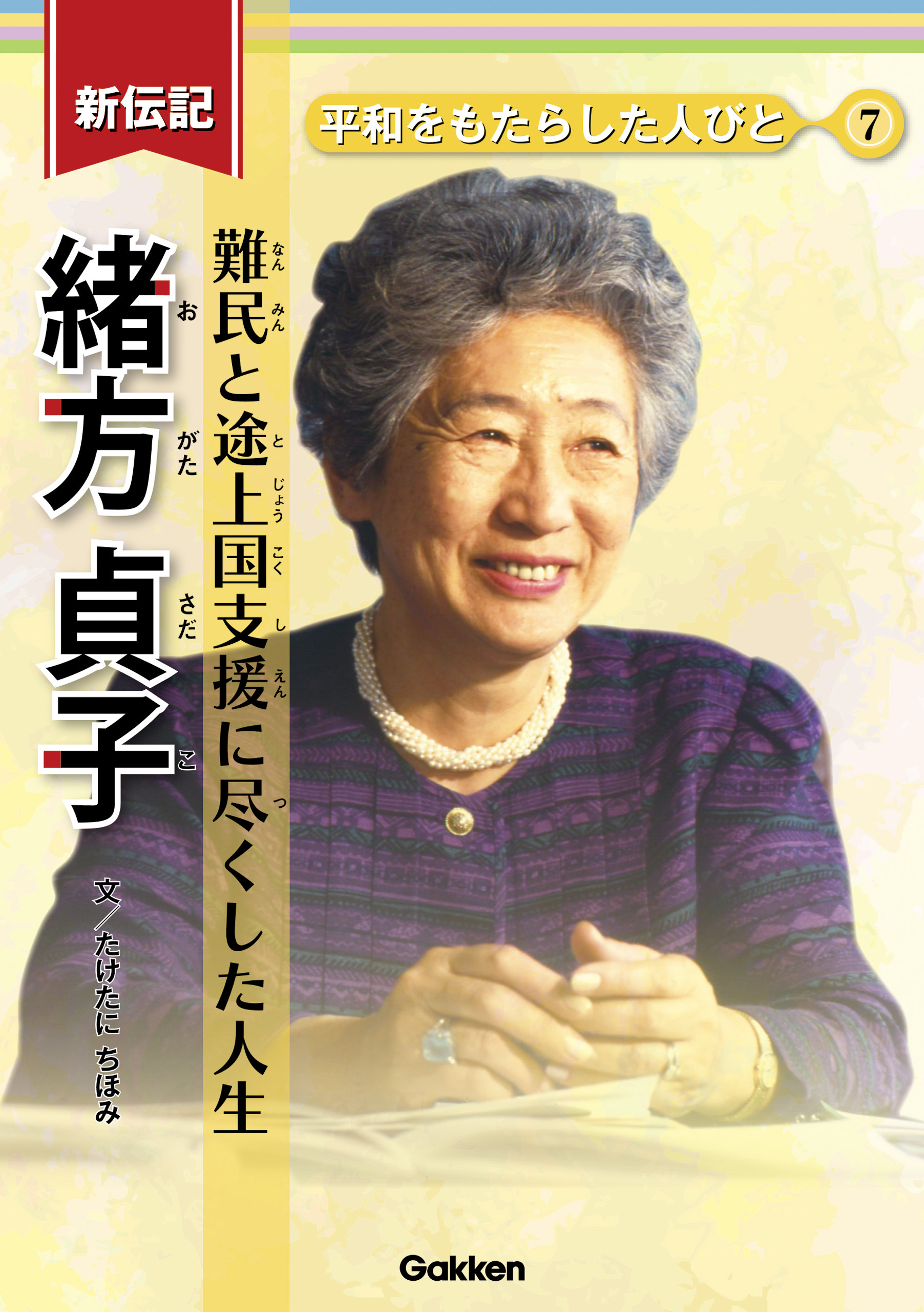 新伝記 平和をもたらした人びと 緒方貞子 難民と途上国支援に尽くした人生 - たけたにちほみ - 小説・無料試し読みなら、電子書籍・コミックストア  ブックライブ