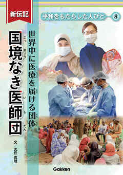 新伝記 平和をもたらした人びと 国境なき医師団 世界中に医療を届ける団体