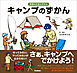 学研のえほんずかん キャンプのずかん