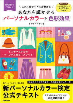 あなたを輝かせる パーソナルカラーと色彩効果 初心者からプロまでこれ1冊ですべてがわかる