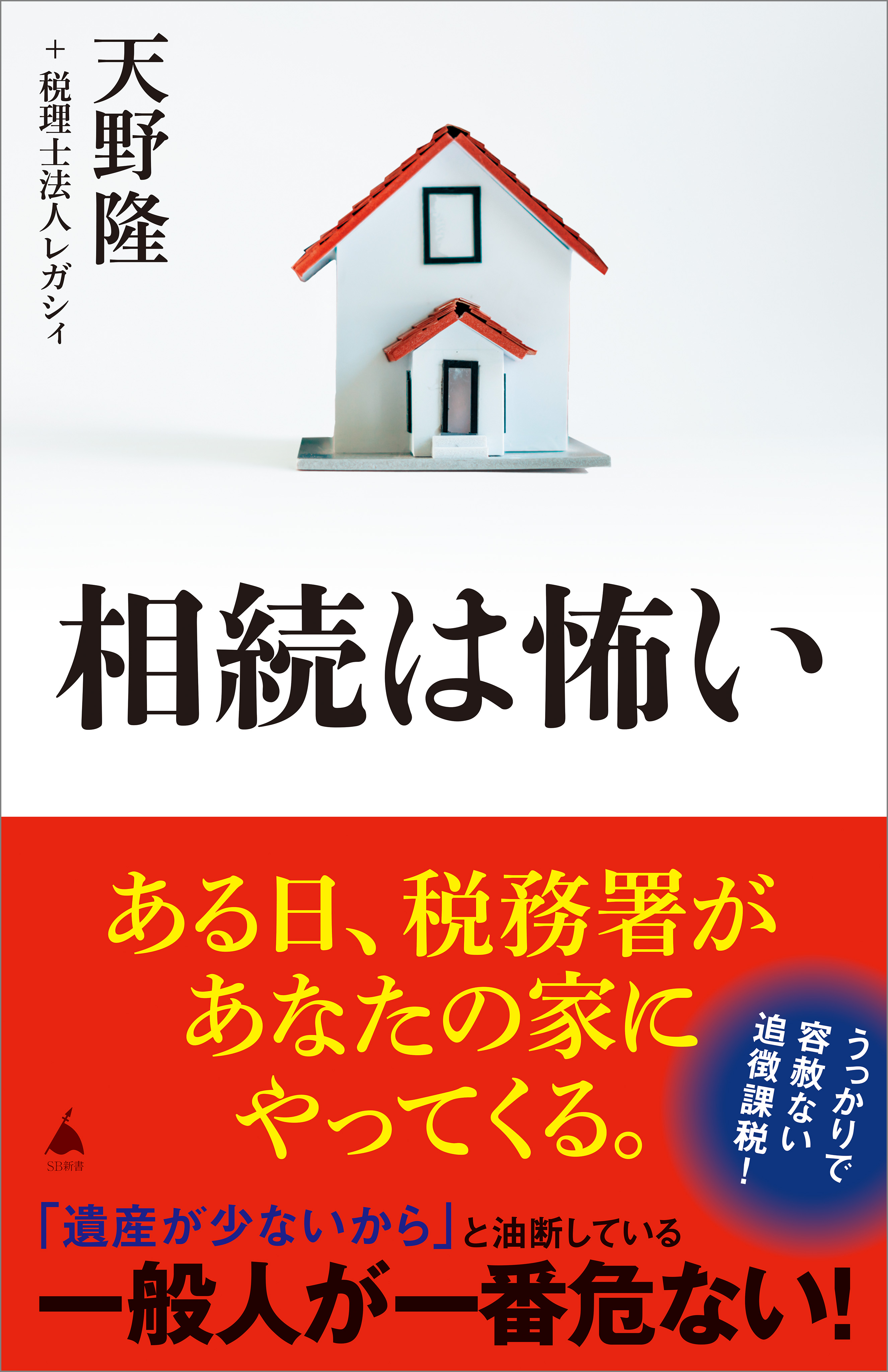 相続は怖い - 天野隆/税理士法人レガシィ - ビジネス・実用書・無料試し読みなら、電子書籍・コミックストア ブックライブ