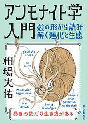 アンモナイト学入門：殻の形から読み解く進化と生態